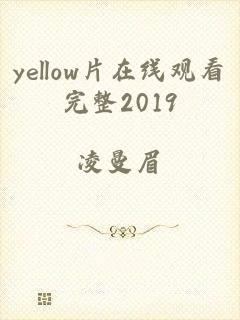 yellow片在线观看完整2019