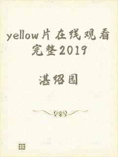 yellow片在线观看完整2019