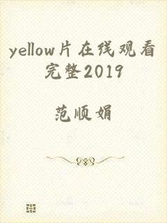 yellow片在线观看完整2019