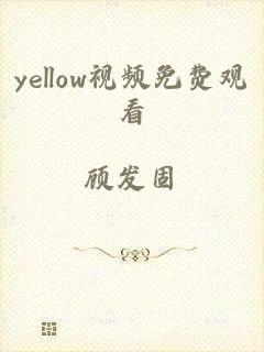 yellow视频免费观看