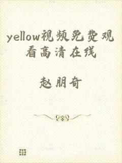 yellow视频免费观看高清在线