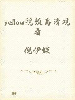 yellow视频高清观看