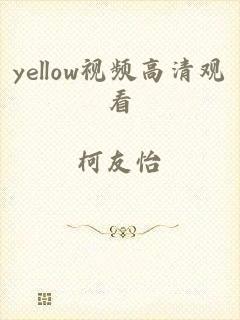 yellow视频高清观看