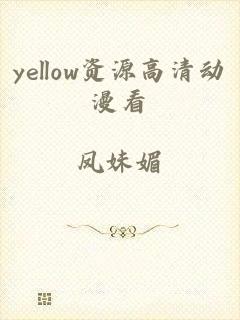 yellow资源高清动漫看