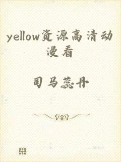 yellow资源高清动漫看