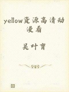 yellow资源高清动漫看