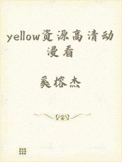 yellow资源高清动漫看