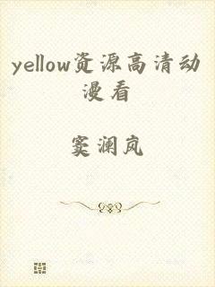 yellow资源高清动漫看