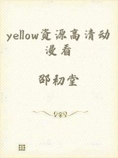 yellow资源高清动漫看