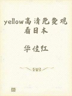 yellow高清免费观看日本