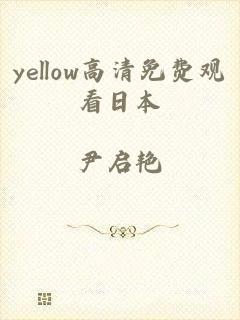 yellow高清免费观看日本