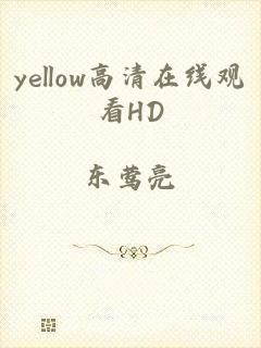 yellow高清在线观看HD