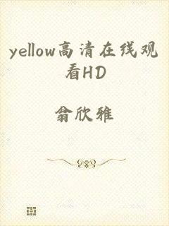 yellow高清在线观看HD