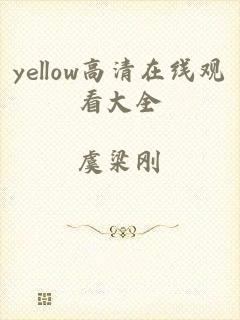 yellow高清在线观看大全