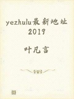 yezhulu最新地址2019