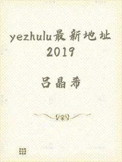 yezhulu最新地址2019