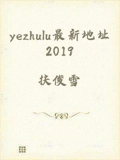 yezhulu最新地址2019