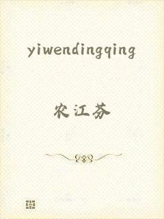 yiwendingqing