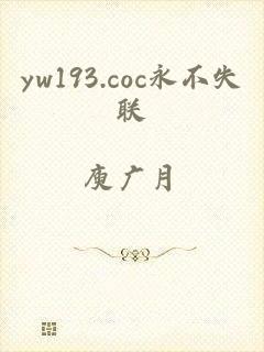 yw193.coc永不失联