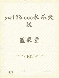 yw193.coc永不失联