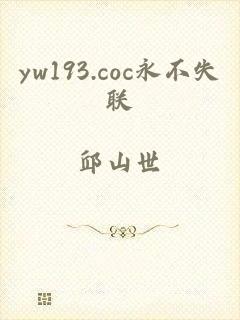 yw193.coc永不失联