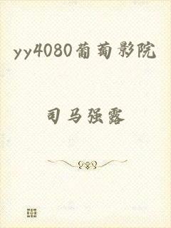 yy4080葡萄影院