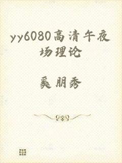yy6080高清午夜场理论