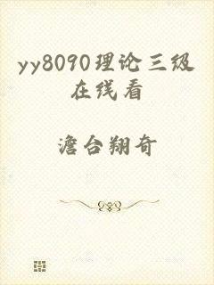 yy8090理论三级在线看