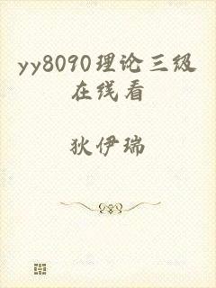 yy8090理论三级在线看