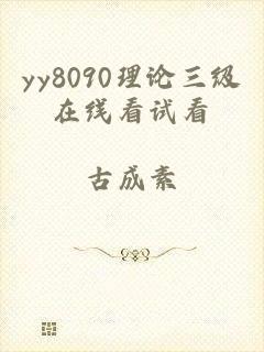 yy8090理论三级在线看试看