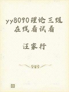 yy8090理论三级在线看试看