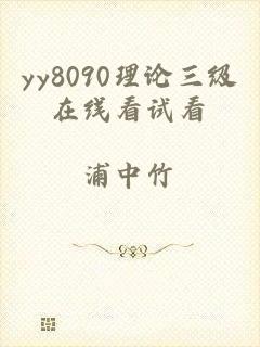 yy8090理论三级在线看试看