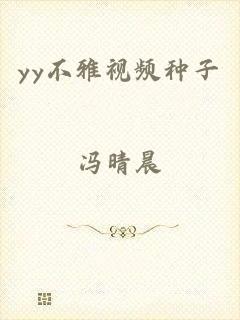 yy不雅视频种子