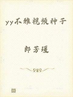 yy不雅视频种子