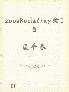 zooskoolstray女18