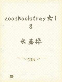 zooskoolstray女18