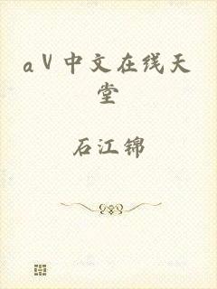 аⅴ中文在线天堂