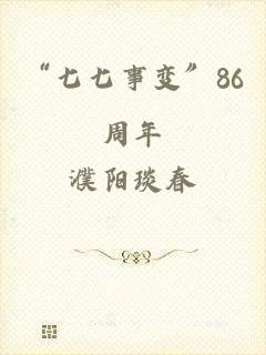 “七七事变”86周年