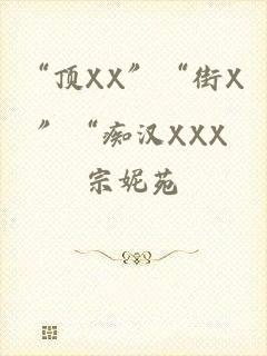“顶XX”“街X”“痴汉XXX