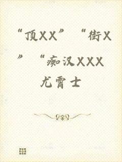 “顶XX”“街X”“痴汉XXX