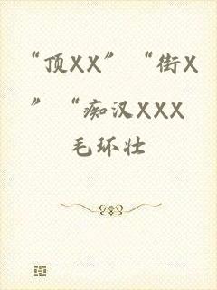 “顶XX”“街X”“痴汉XXX