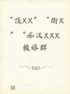 “顶XX”“街X”“痴汉XXX