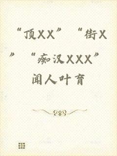 “顶XX”“街X”“痴汉XXX”