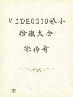 ⅤIDE0S10娇小粉嫩大全
