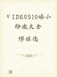 ⅤIDE0S10娇小粉嫩大全