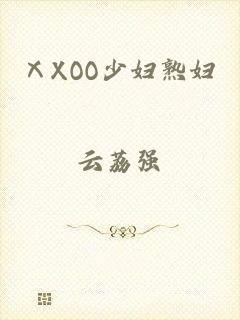 ⅩXOO少妇熟妇