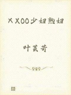 ⅩXOO少妇熟妇
