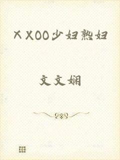 ⅩXOO少妇熟妇