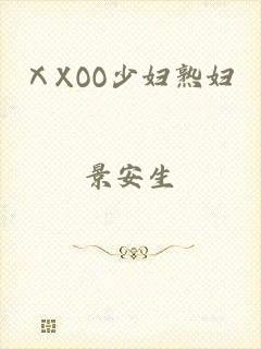 ⅩXOO少妇熟妇