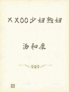 ⅩXOO少妇熟妇